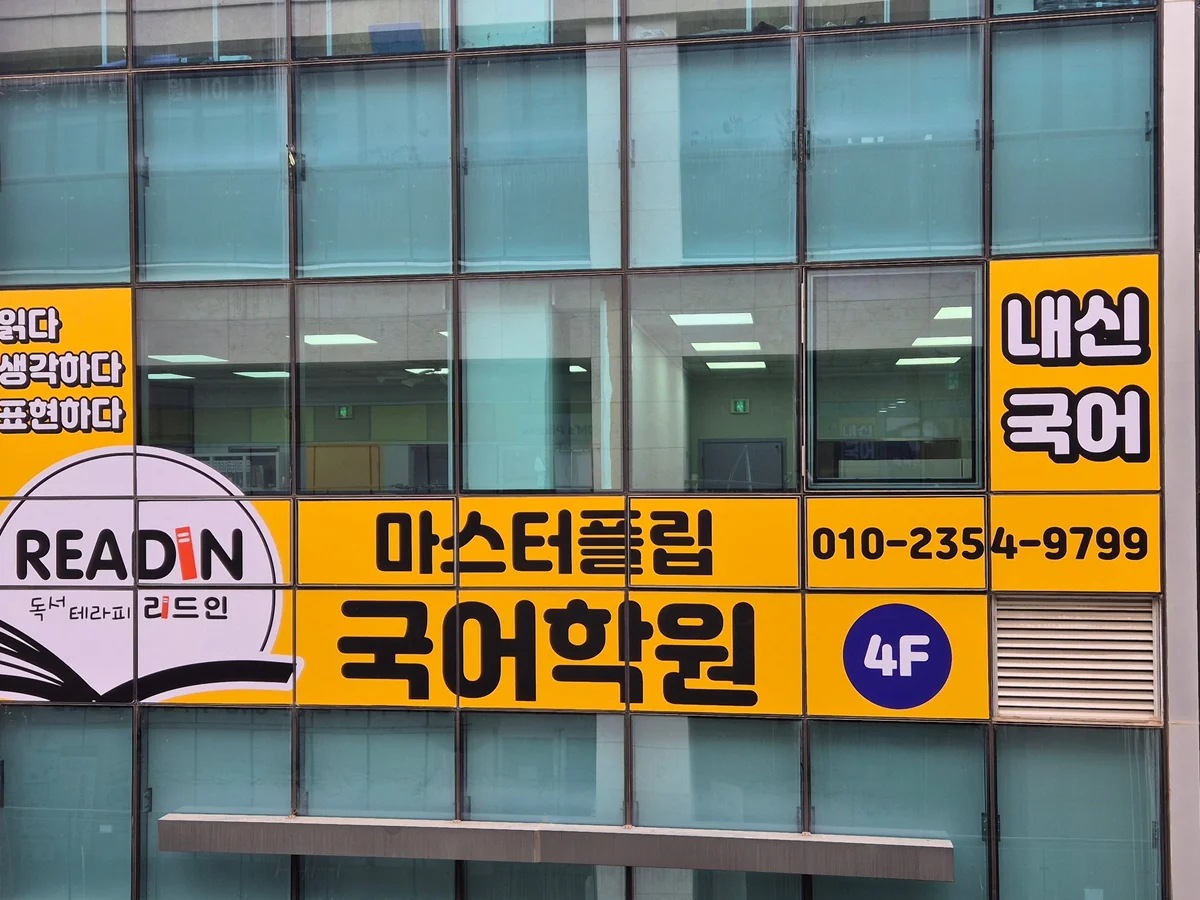 마스터플립국어학원 대표사진