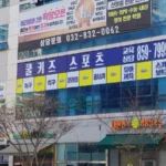 쿨키즈스포츠교실 대표사진