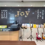JOY실용음악학원 대표사진