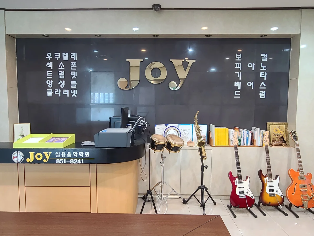 JOY실용음악학원 대표사진