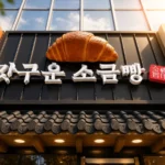 갓구운소금빵 송도본점 대표사진