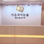 이은국어학원 대표사진
