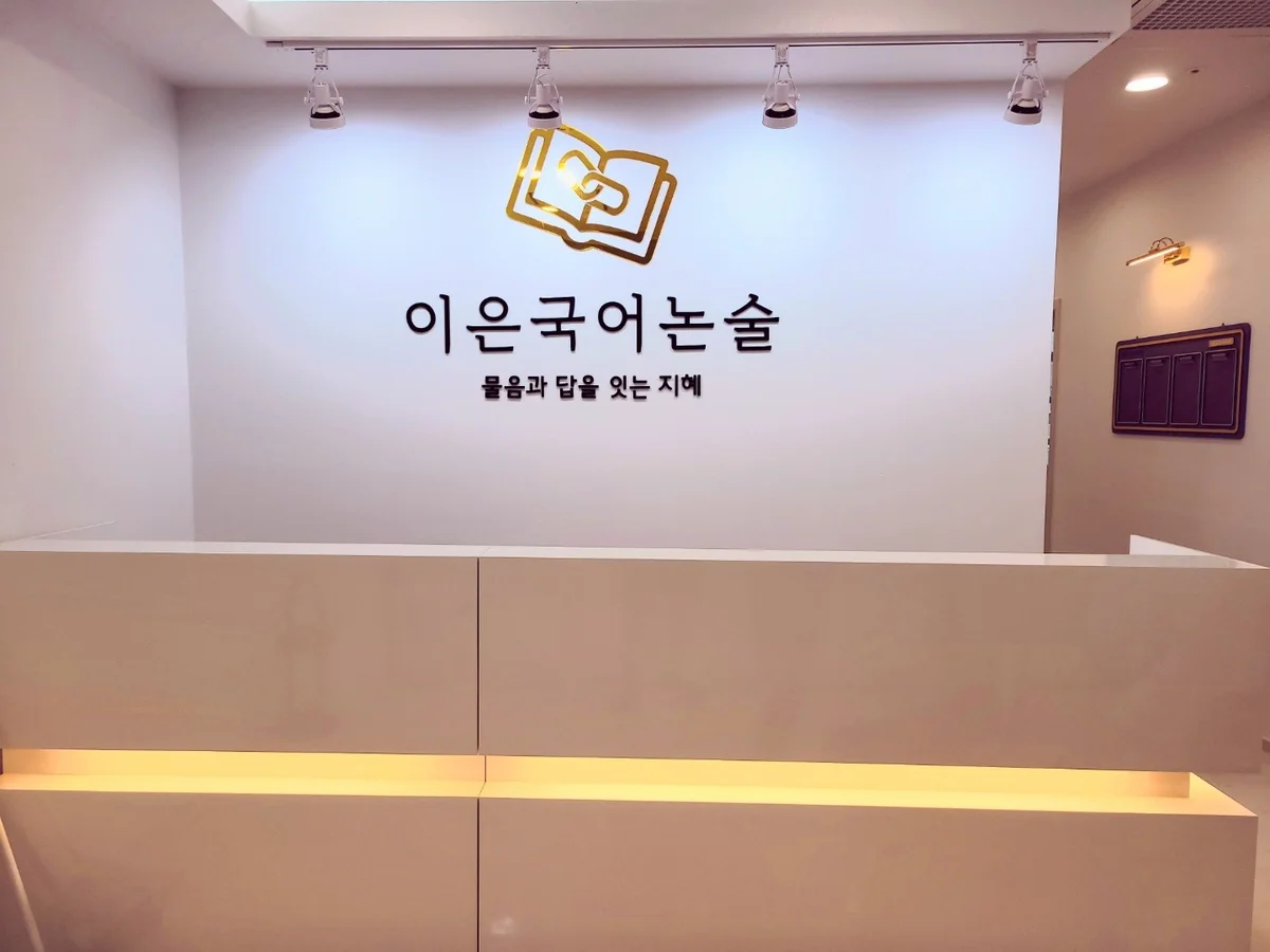 이은국어학원 대표사진